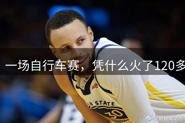 一场自行车赛，凭什么火了120多年？