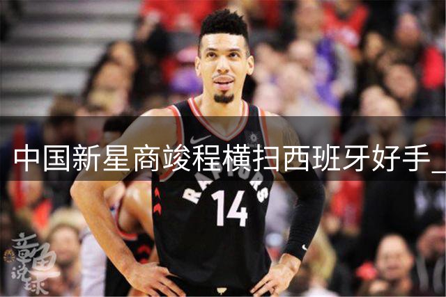 中国新星商竣程横扫西班牙好手 强势挺进蒙特利尔大师赛第二轮