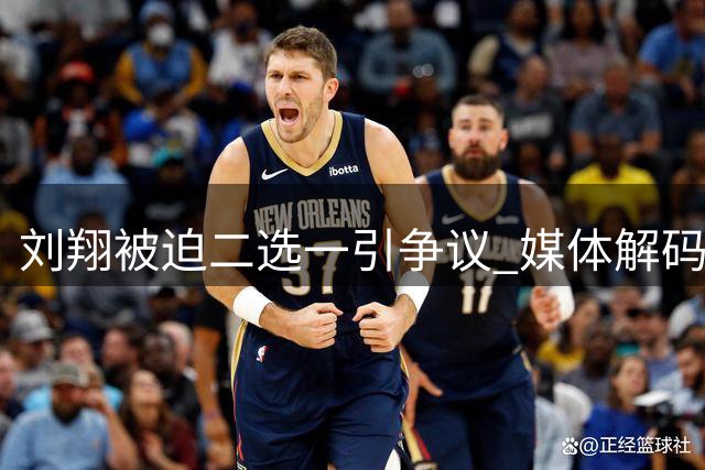 刘翔被迫"二选一"引争议 媒体解码体制内运动员安置困局