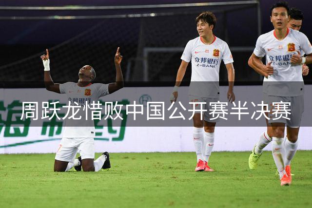 周跃龙惜败中国公开赛半决赛