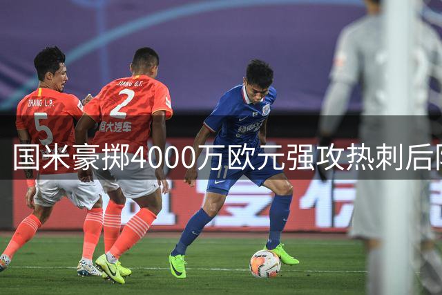 国米豪掷4000万欧元强攻热刺后防大将 罗梅罗转会谈判进入关键阶段
