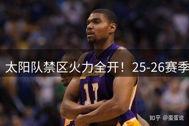 太阳队禁区火力全开！25-26赛季季后赛内线命中率称王