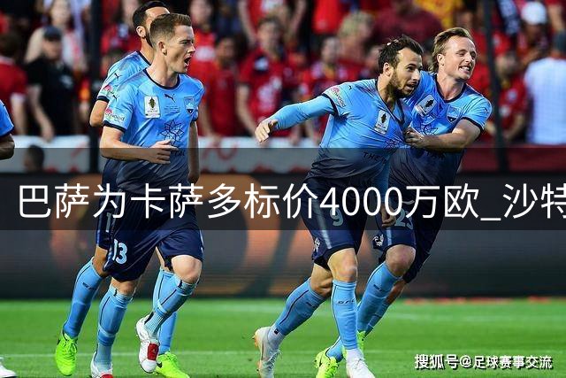巴萨为卡萨多标价4000万欧 沙特豪门或成理想买家