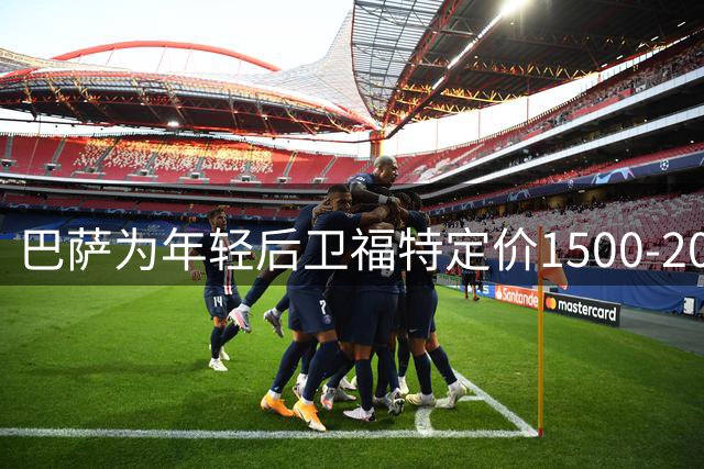 巴萨为年轻后卫福特定价1500-2000万欧 英超或成首选下家