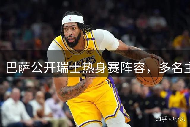 巴萨公开瑞士热身赛阵容，多名主力归队