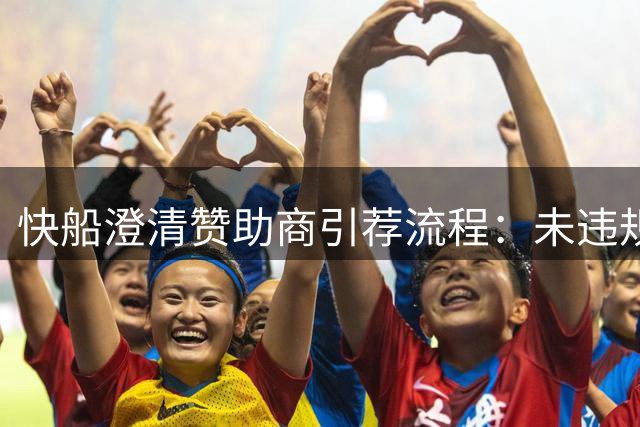 快船澄清赞助商引荐流程：未违规向小卡输送资金
