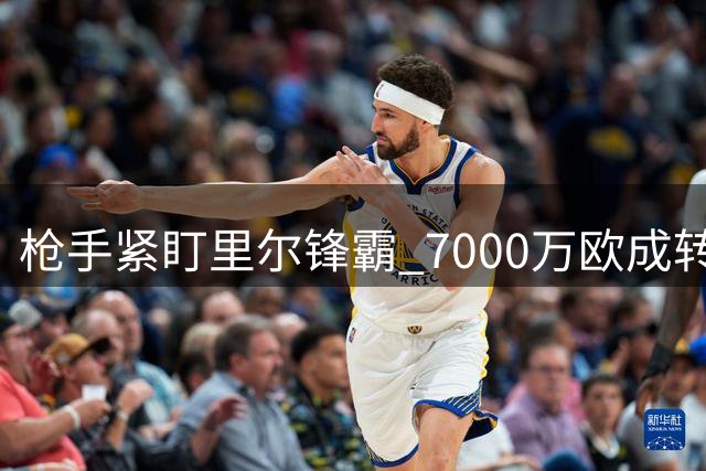 枪手紧盯里尔锋霸 7000万欧成转会关键门槛