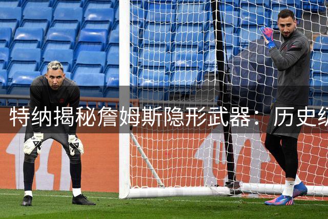 特纳揭秘詹姆斯隐形武器：历史级视野如何成就新生代球员