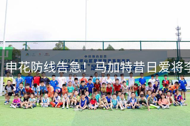 申花防线告急！马加特昔日爱将李松益临危受命成中流砥柱
