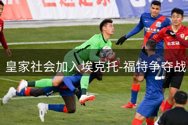 皇家社会加入埃克托-福特争夺战，巴萨标价千万欧元