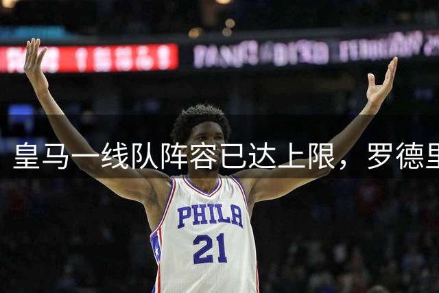 皇马一线队阵容已达上限，罗德里转会需腾出位置