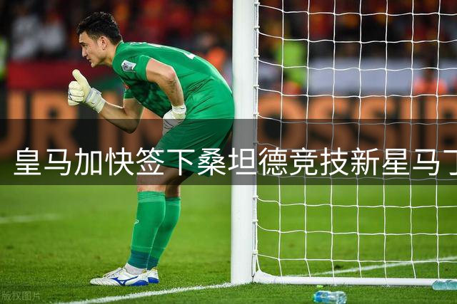 皇马加快签下桑坦德竞技新星马丁内斯