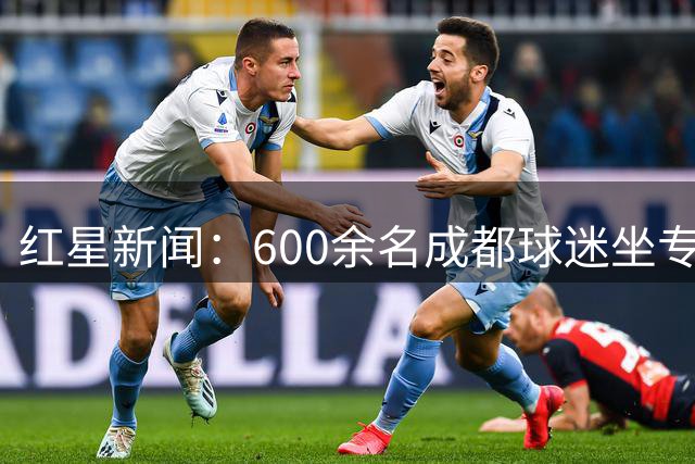 红星新闻：600余名成都球迷坐专列到玉溪，还有球迷骑行前往