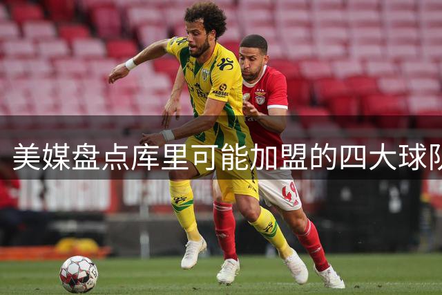 美媒盘点库里可能加盟的四大球队