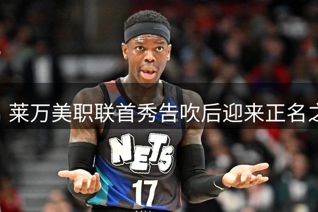 莱万美职联首秀告吹后迎来正名之战，芝加哥火焰对阵迈阿密国际