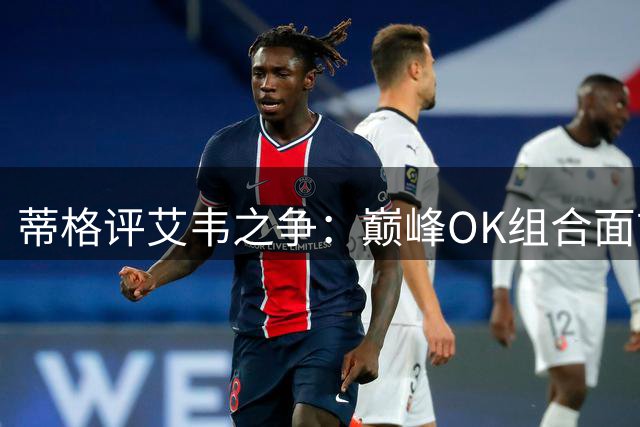 蒂格评艾韦之争：巅峰OK组合面前艾弗森更显伟大