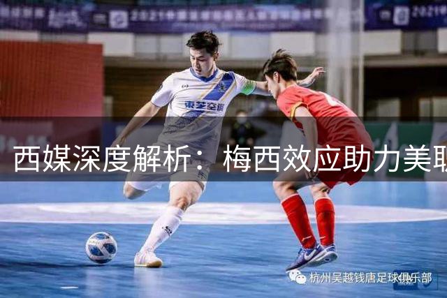 西媒深度解析：梅西效应助力美职联实现跨越式发展