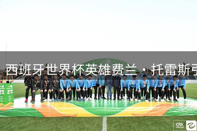 西班牙世界杯英雄费兰·托雷斯引豪门哄抢 利物浦欲3000万镑抄底巴萨弃将