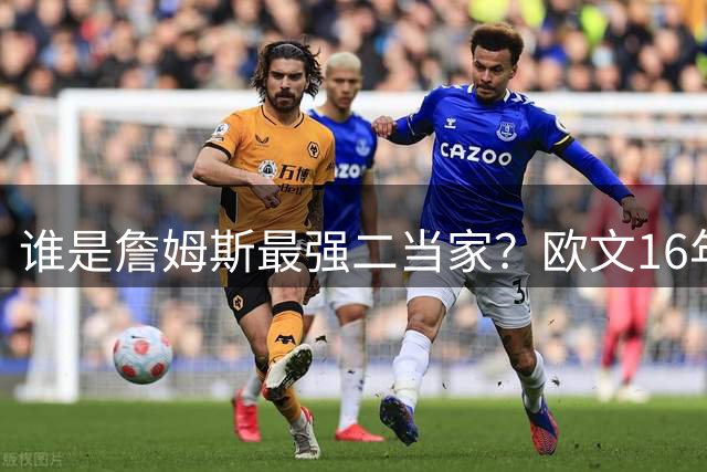 谁是詹姆斯最强二当家？欧文16年总决赛场均27分，戴维斯场均25分，那韦德呢？