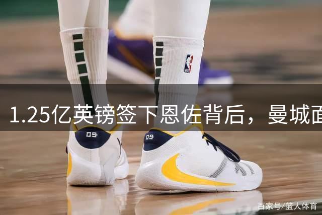 1.25亿英镑签下恩佐背后，曼城面临的五大隐忧