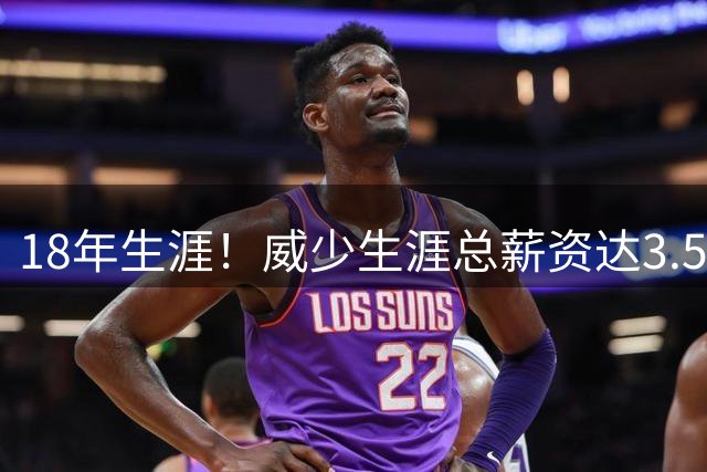 18年生涯！威少生涯总薪资达3.5亿美元 签过5年2.1亿超顶&2份底薪