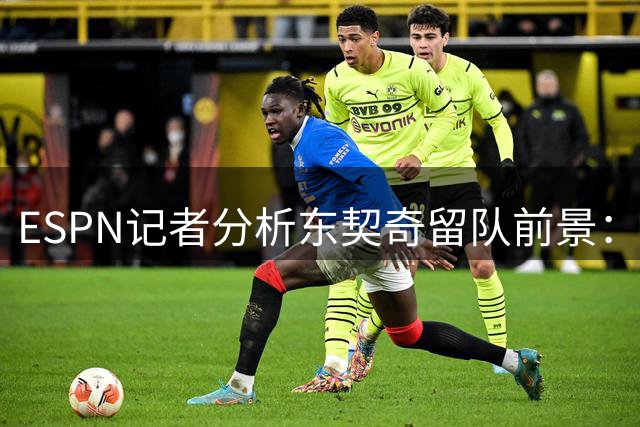 ESPN记者分析东契奇留队前景：湖人战绩将成决定性因素