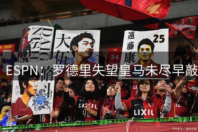 ESPN：罗德里失望皇马未尽早敲定交易，觉得对他的疑虑未真正消除