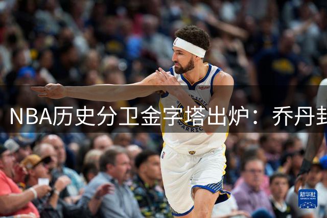 NBA历史分卫金字塔出炉：乔丹封神科比居次，哈登领衔现役群雄