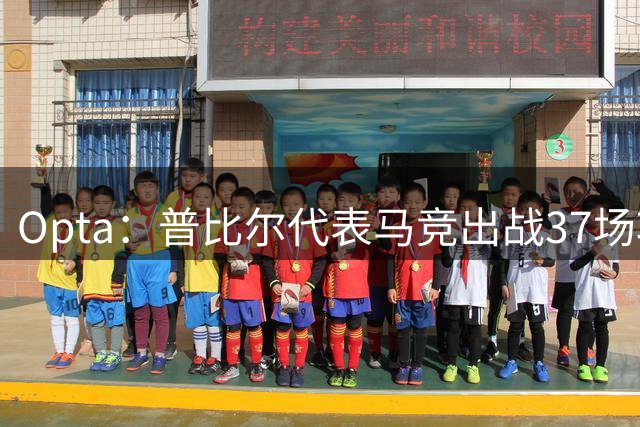 Opta：普比尔代表马竞出战37场攻入2球，进球的对手都是黄潜